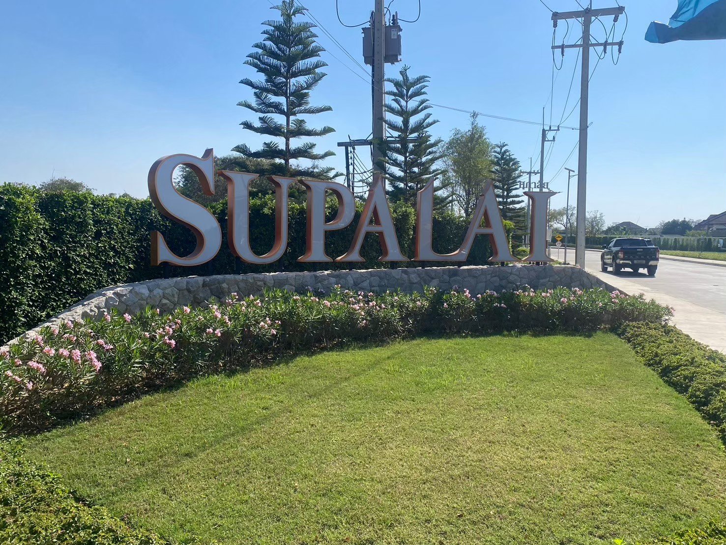 ป้ายโครงการ SUPALAI